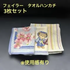 ミ*ミ様 フェイラー　使用感有　リユースタオルハンカチ3枚セット