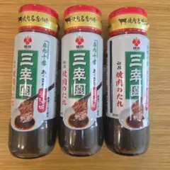 盛田 麻布十番 三幸園 焼肉のたれ 3本セットのサムネイル