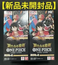【新品未開封品テープ付き】ワンピースカード　新たなる皇帝box 2箱まとめ売り