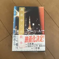 真夜中乙女戦争 / 永瀬廉