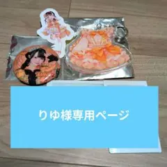 りゆ様専用　小晴のか　グッズ 3点セット MEGAFON