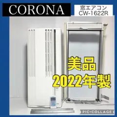 F 即日発送！美品‼️3ヶ月使用超美品‼︎2022年コロナエアコンCW-F1622 F 即日発送！美品‼️3ヶ月使用超美品‼︎2022年コロナエアコンCW