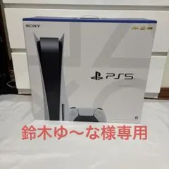 鈴木ゆ〜な様専用 PlayStation5 CFI-1100A