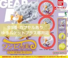 ワンピの実 ルフィGEAR5コレクション ガチャ コンプリート カプセルあり