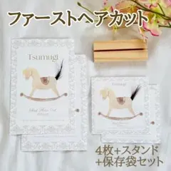 【4枚+スタンド+保存袋付き】ファーストヘアカット(匿名配送•24時間以内発送)