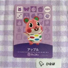 あつまれどうぶつの森amiiboカード アップル