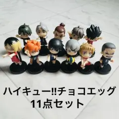 ハイキュー!! チョコエッグ フィギュア 11点セット