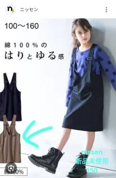 ニッセン　ジャンパースカート　　150センチ