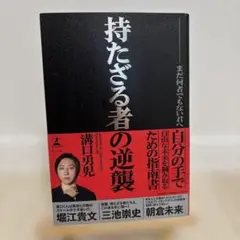 持たざる者の逆襲 まだ何者でもない君へ