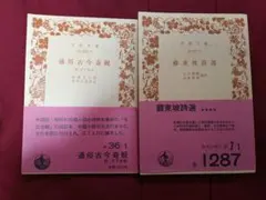 通俗古今奇観 附月下清談／蘇東坡詩選／２冊セット／岩波文庫
