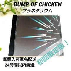★DISC美品★ BUMP OF CHICKEN プラネタリウム 初回限定版