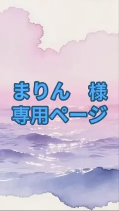 まりん　様　専用ページ