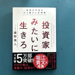 投資家みたいに生きろ 将来の不安を打ち破る人生戦略 藤野英人