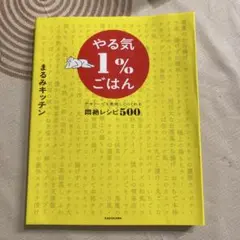 やる気1%ごはん テキトーでも美味しくつくれる悶絶レシピ500