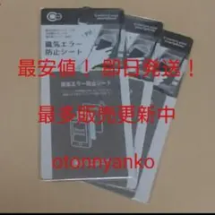 最安値 改札機エラー　磁気カードエラー　磁気エラー防止シート３枚