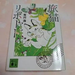 旅猫リポート 有川浩