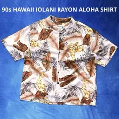 90s IOLANI HAWAII製 レーヨン アロハシャツ サーフ 開襟 L