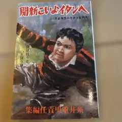 ヘンタイよいこ新聞