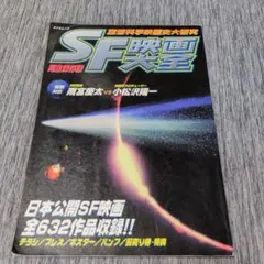 S F映画大全 空想科学映画史大研究　ムック本