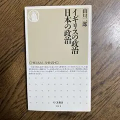 イギリスの政治日本の政治