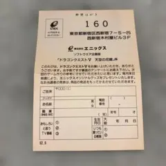 【エニックス】ドラゴンクエストV 天空の花嫁 アンケートカード ハガキ '92年
