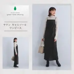 【green label relaxing】サテン キャミソール ワンピース
