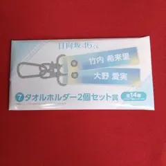日向坂46くじ　タオルホルダー２個セット