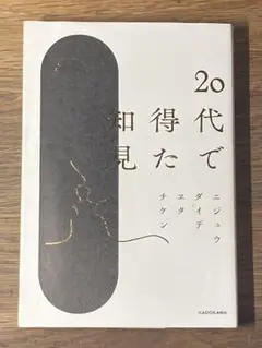 S 20代で得た知見
