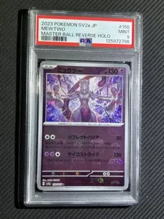 値下げ中　151 ミュウツーマスターボールPSA10 ミュウツー(マスターボールミラー)【R】{150/165}の通販 カード