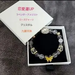 恋愛運UP ラベンダーアメジスト ローズクォーツ クリスタル 九眼天珠