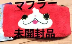 ジバニャンネックウォーマー11×50cm　未使用　送料無料