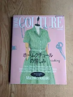 ホームクチュールの愉しみ Machiko Kayaki