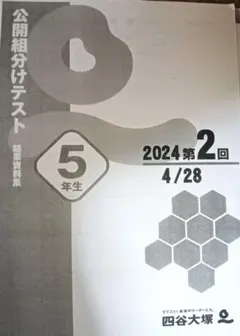2026年最新】四谷大塚 5年 組み分けテストの人気アイテム - メルカリ