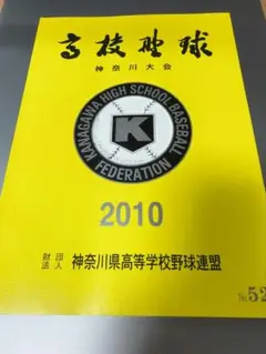 高校野球　神奈川大会　大会誌　2010年　第92回