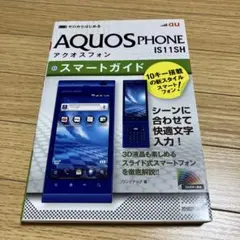 au AQUOS PHONE IS11SHスマートガイド : ゼロからはじめる - メルカリ