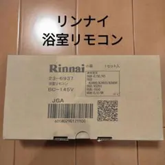 新品★Rinnai リンナイ 浴室リモコン BC-145V ガス給湯器のサムネイル