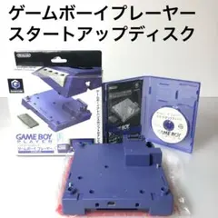 【動作品】ゲームキューブ ゲームボーイプレーヤー スタートアップディスク