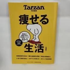 【美品】Tarzan特別編集 痩せる生活 増補版