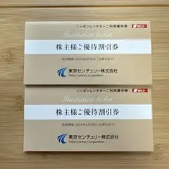 ニッポンレンタカー優待割引券 2枚