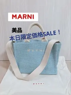 MARUNI（マルニ）カゴバッグ 直営店舗購入 送料無料 定価114400円