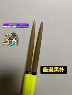 太鼓の達人　マイバチ　激黒朴　金達人作成 太鼓の達人 マイバチ 激黒朴 最高傑作 金達人作成 太鼓の達人