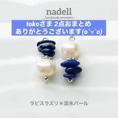 toko様 リクエスト 2点 まとめ商品