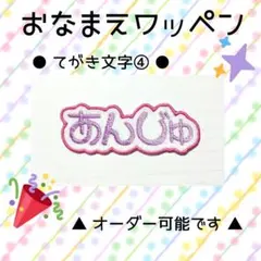 お名前ワッペン　刺繍 ワッペン　てがき文字④　あんじゅ