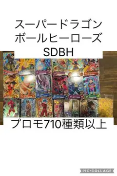 スーパードラゴンボールヒーローズ プロモ710種類以上