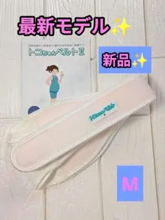 新品未使用✨最新モデル✨　トコちゃんベルトⅡ　М