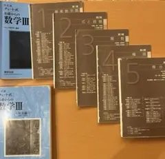 チャート式 基礎からの数学Ⅲ改訂版裁断済み 完成ノート3冊セット売り