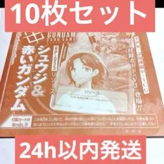 Vジャンプ8月特大号 付録 リソース シュウジ＆赤いガン 10枚セット