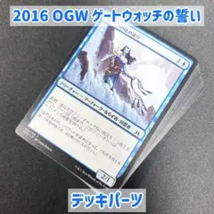 0741【OGW】ゲートウォッチの誓い 青 まとめ デッキパーツ
