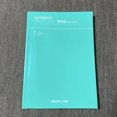 グリーンノート 基礎編 2nd edition 臨床検査技師