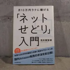【中古品】月10万円ラクに稼げる「ネットせどり」入門